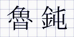 魯鈍
