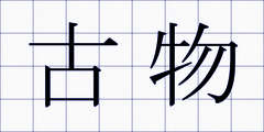 古物