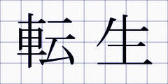 転生