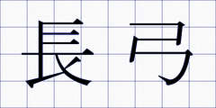 長弓