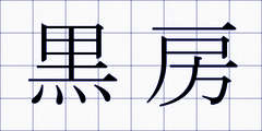 黒房