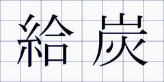 給炭