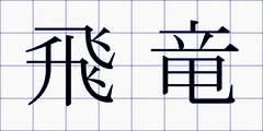 飛竜