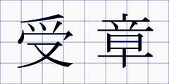 受章