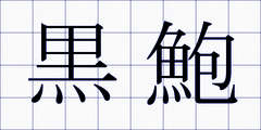 黒鮑