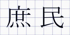 庶民