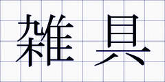 雑具