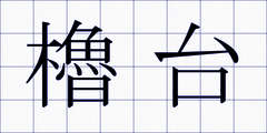 櫓台