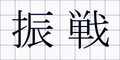 振戦