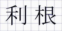 利根