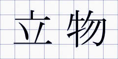 立物