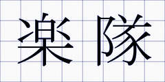 楽隊