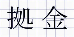 拠金