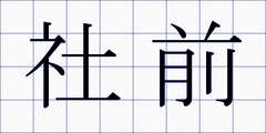 社前