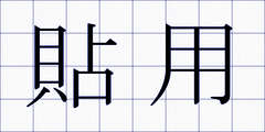 貼用