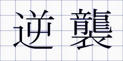 逆襲