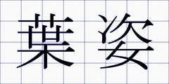 葉姿
