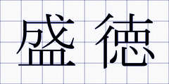 盛徳