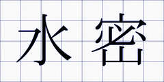 水密