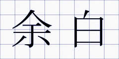 余白
