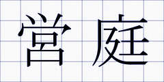営庭