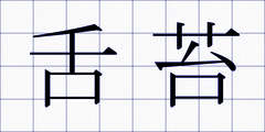 舌苔