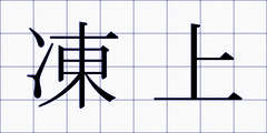 凍上
