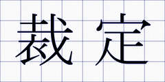裁定