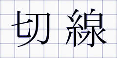 切線