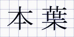 本葉