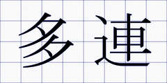多連