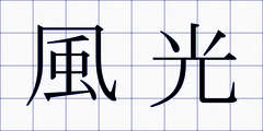 風光