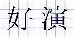好演