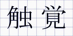触覚