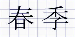 春季