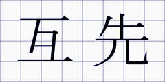 互先