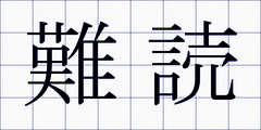 難読