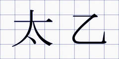 太乙