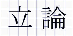 立論
