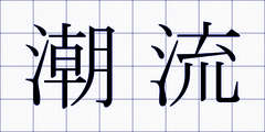 潮流