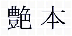 艶本