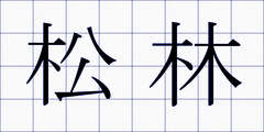 松林
