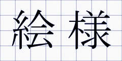 絵様