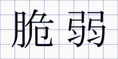 脆弱
