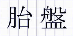 胎盤