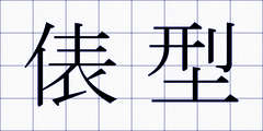 俵型
