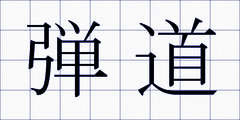 弾道