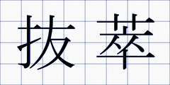 抜萃