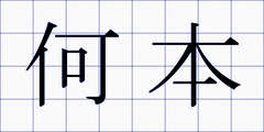 何本
