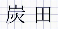 炭田